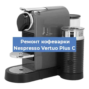 Чистка кофемашины Nespresso Vertuo Plus C от накипи в Волгограде